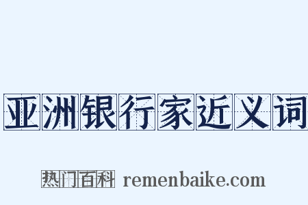 亚洲银行家近义词是什么意思的图片